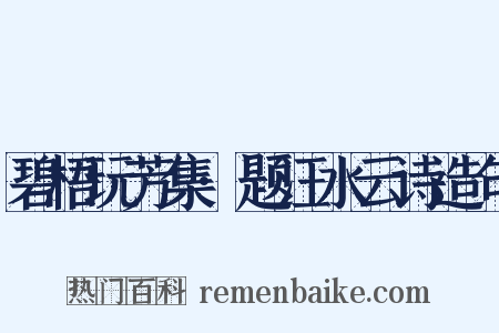 碧梧玩芳集·题汪水云诗造句是什么意思的图片